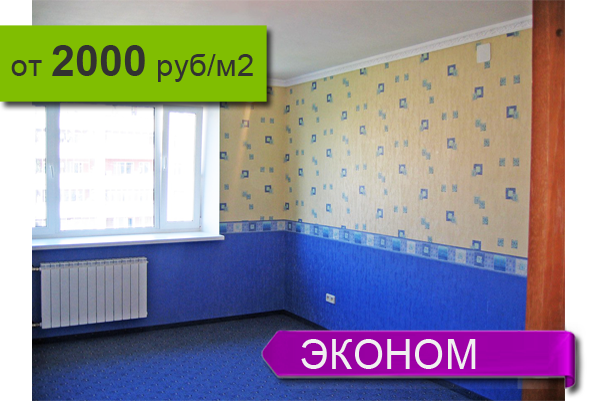Ремонт квартиры ЭКОНОМ в Новосибирске