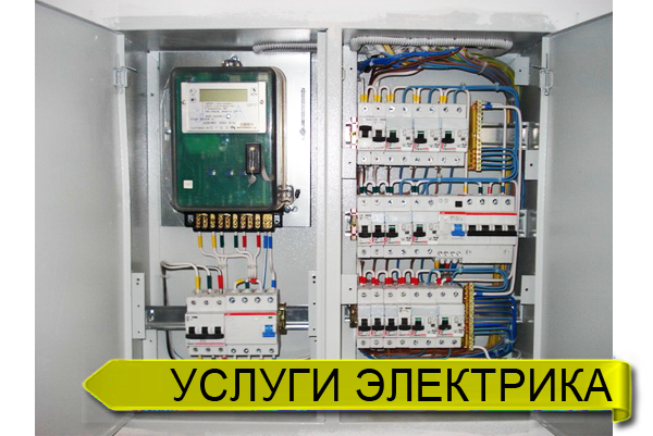 Услуги электрика в Новосибирске